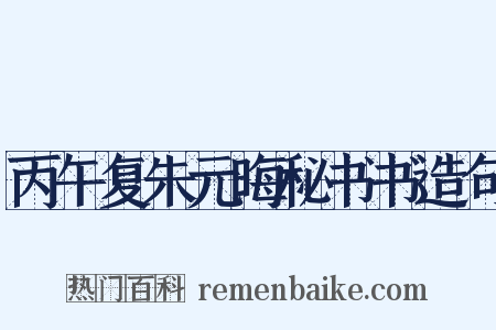 丙午复朱元晦秘书书造句是什么意思的图片